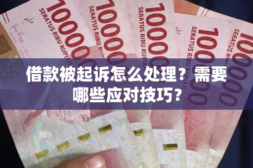 济南借款被起诉怎么处理？需要哪些应对技巧？