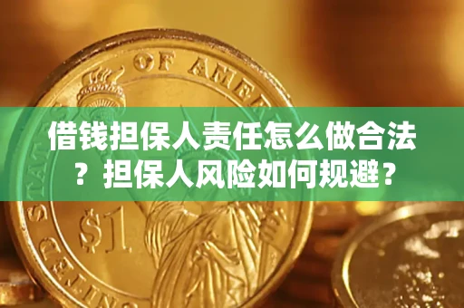 济南借钱担保人责任怎么做合法？担保人风险如何规避？