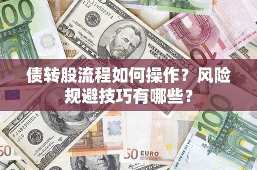 济南债转股流程如何操作？风险规避技巧有哪些？