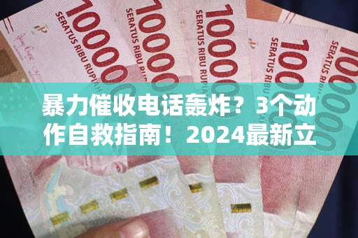 济南暴力催收电话轰炸？3个动作自救指南！2024最新立案标准全解析