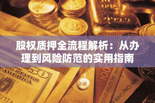 济南股权质押全流程解析：从办理到风险防范的实用指南