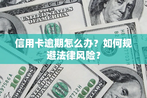 济南信用卡逾期怎么办？如何规避法律风险？