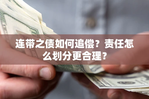 济南连带之债如何追偿？责任怎么划分更合理？