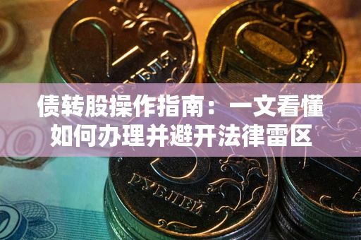 济南债转股操作指南：一文看懂如何办理并避开法律雷区