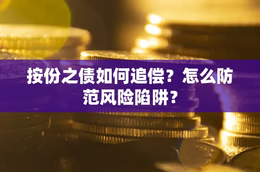 济南按份之债如何追偿？怎么防范风险陷阱？