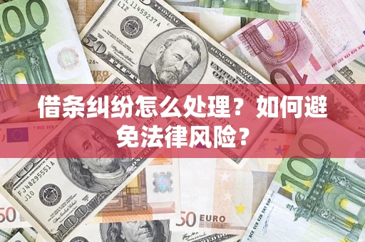济南借条纠纷怎么处理？如何避免法律风险？