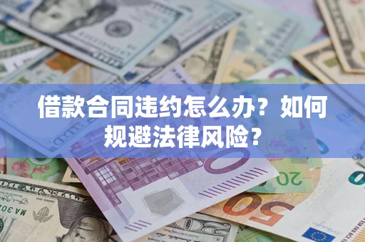 济南借款合同违约怎么办？如何规避法律风险？