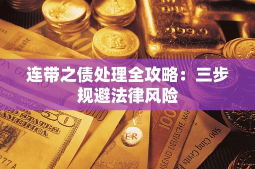 济南连带之债处理全攻略：三步规避法律风险