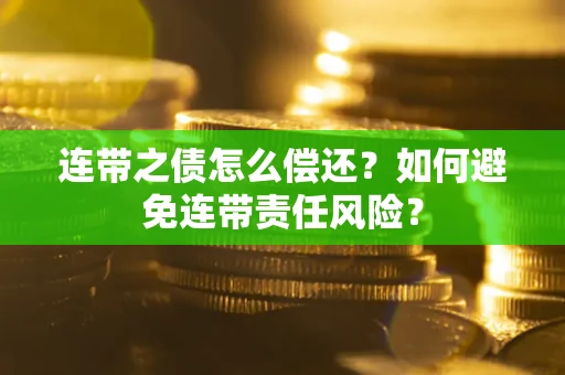 济南连带之债怎么偿还？如何避免连带责任风险？