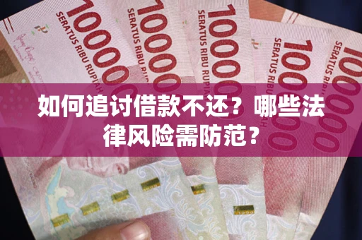 济南如何追讨借款不还？哪些法律风险需防范？