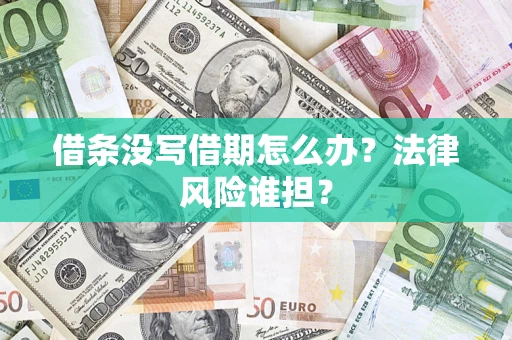 济南借条没写借期怎么办？法律风险谁担？